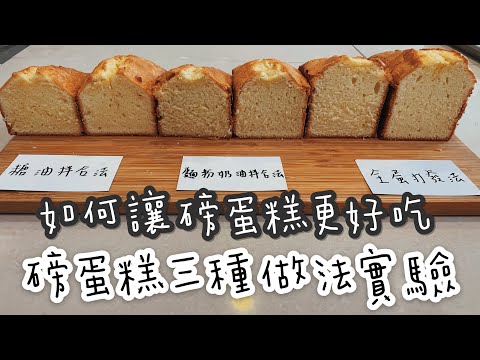 磅蛋糕怎麼做/磅蛋糕三種做法實驗/甜點實驗室4