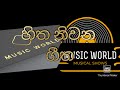 හිත නිවිල යන පැරණි සිංහල ගීත එකතුව Sinhala O