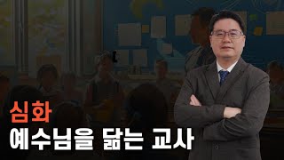 [헴파워링] 예수님을 닮는 교사 심화편