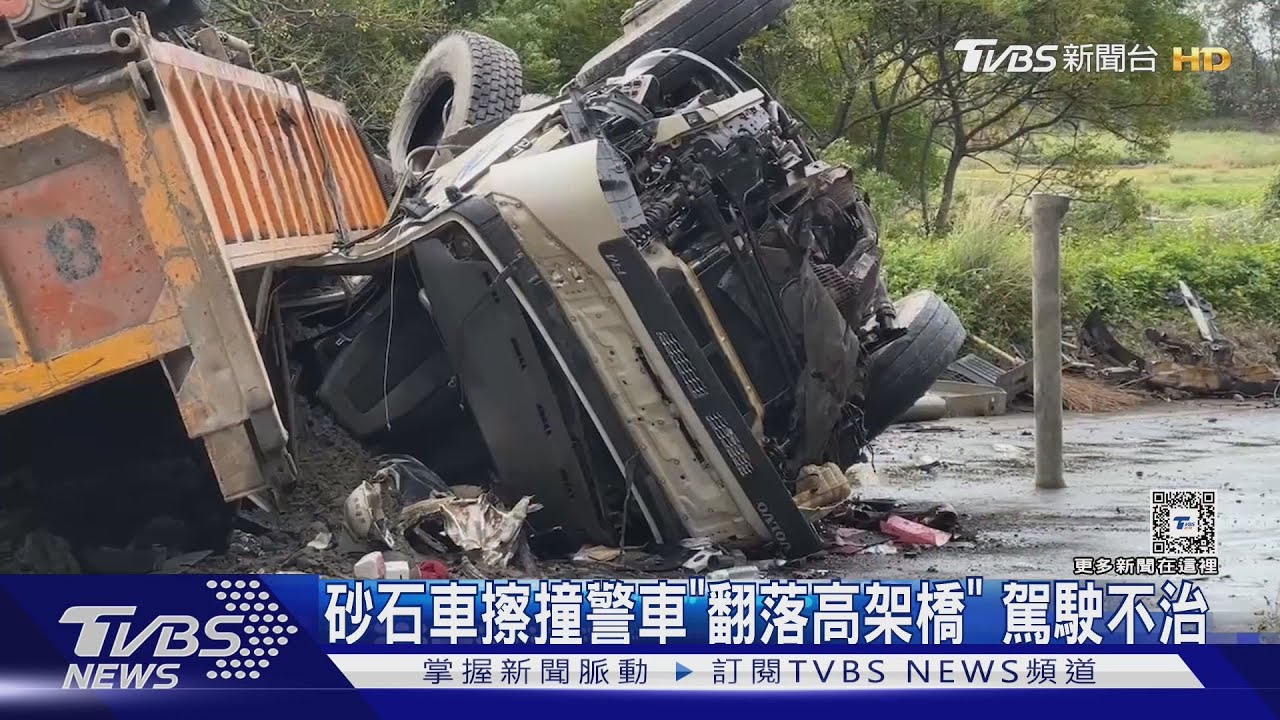 砂石車擦撞警車「翻落高架橋」 駕駛不治