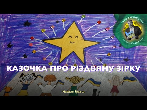 Казочка про Різдвяну Зірку — Наталя Трохим | Аудіоказка