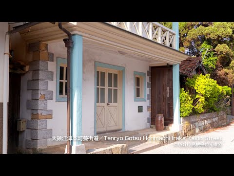 天領江津本町甍街道＠島根県観光連盟