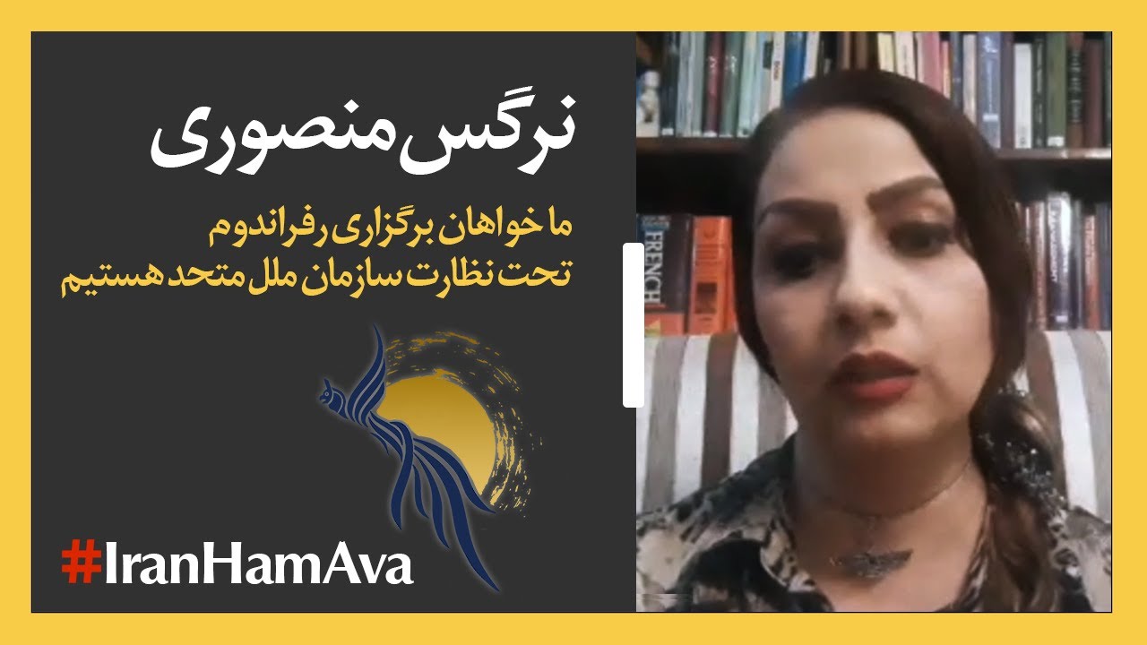 نرگس منصوری؛ خواهان برگزاری رفراندوم تحت نظارت سازمان ملل متحد هستیم