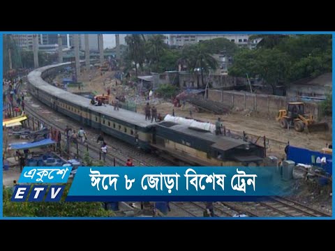 ১৪ই জুন থেকে ট্রেনের অগ্রিম টিকেট বিক্রি শুরু | ETV News