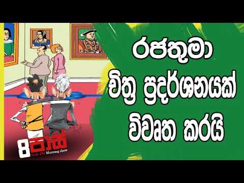 NETH FM 8 Pass Jokes 2019.01.10 - රජතුමා චිත්‍ර ප්‍රදර්ශනයක් විවෘත කරයි