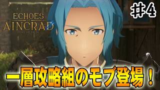 【SAO EoA】キリト達も参加した一層攻略組のモブが登場‼#４【ソードアートオンラインエコーズオブアインクラッド】【デスゲームモード・ベリーハード】