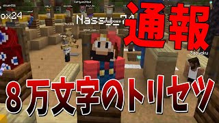 - なっしー、女性に対し8万文字のなっしートリセツを送り付け通報されていた過去が判明する - マインクラフト【KUN】