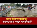 ভারত খুলে দিলো তিস্তা বাঁধ ভয়াবহ বন্�