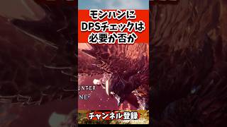 モンハンにDPSチェックは必要か　#shorts #モンハンワイルズ #mhwilds