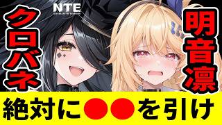 【NTE】ver1.4で引くのは絶対こっち！クロバネと明音凛の「隠された役割」判明で結論が出ました【ネバエバ】【Neverness to Everness】