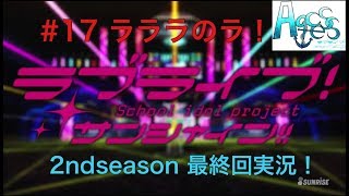 #17【2nd season最終回実況】ラブライブ！応援チーム！！【Aqcess】定期放送