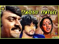 Nalla Naal 1984 Vijayakanth Thiagarajan Nalini Tamil Superhit Movie Bicstol