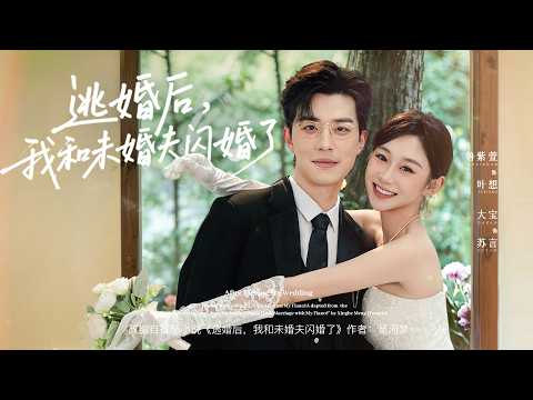 【FULL】豪門千金逃婚跑去當幫傭，哪知道雇主就是她要躲的未婚夫，這就是老天安排好的#minidrama #cdrama #drama #短剧 #大陆剧 #短剧全集 #chinesedrama #都市