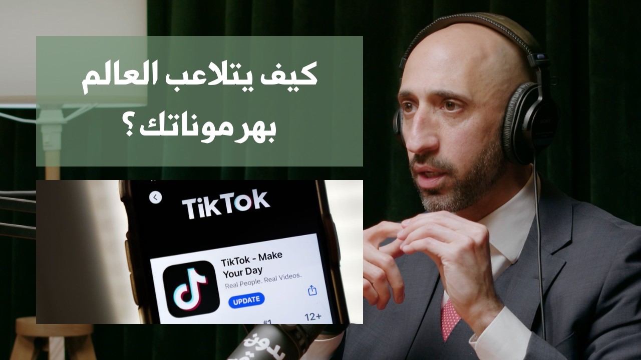 كيف تدمر منصات التواصل الإجتماعي هرموناتك؟ | د. فيصل حامد الرفاعي