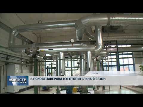 23.04.2018 # В Пскове завершился отопительный сезон