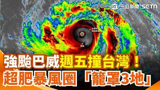 強颱巴威週五撞台灣！超肥暴風圈「籠罩3地」　氣象署曝登陸機率 北北基列入警戒區 暴風半徑恐掃過全台 最快週四發海警！｜三立新聞網 SETN.com