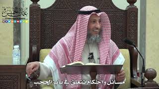 1799 - مسائل وأحكام تتعلق في باب الحجب - عثمان الخميس