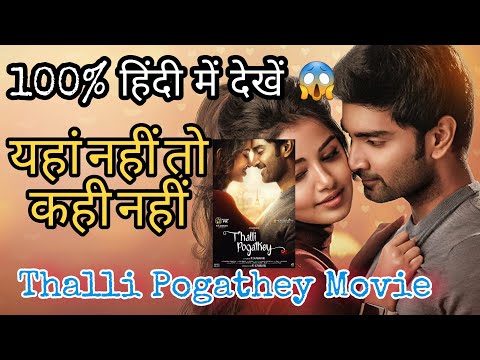 Thalli Pogathey Movie Kaise Download Kare || How to Download Thalli pogathey Movie Links