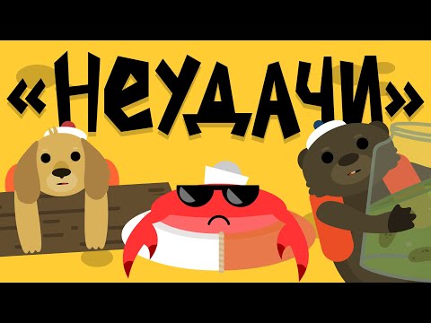 Капитан Краб: 'Неудачи'