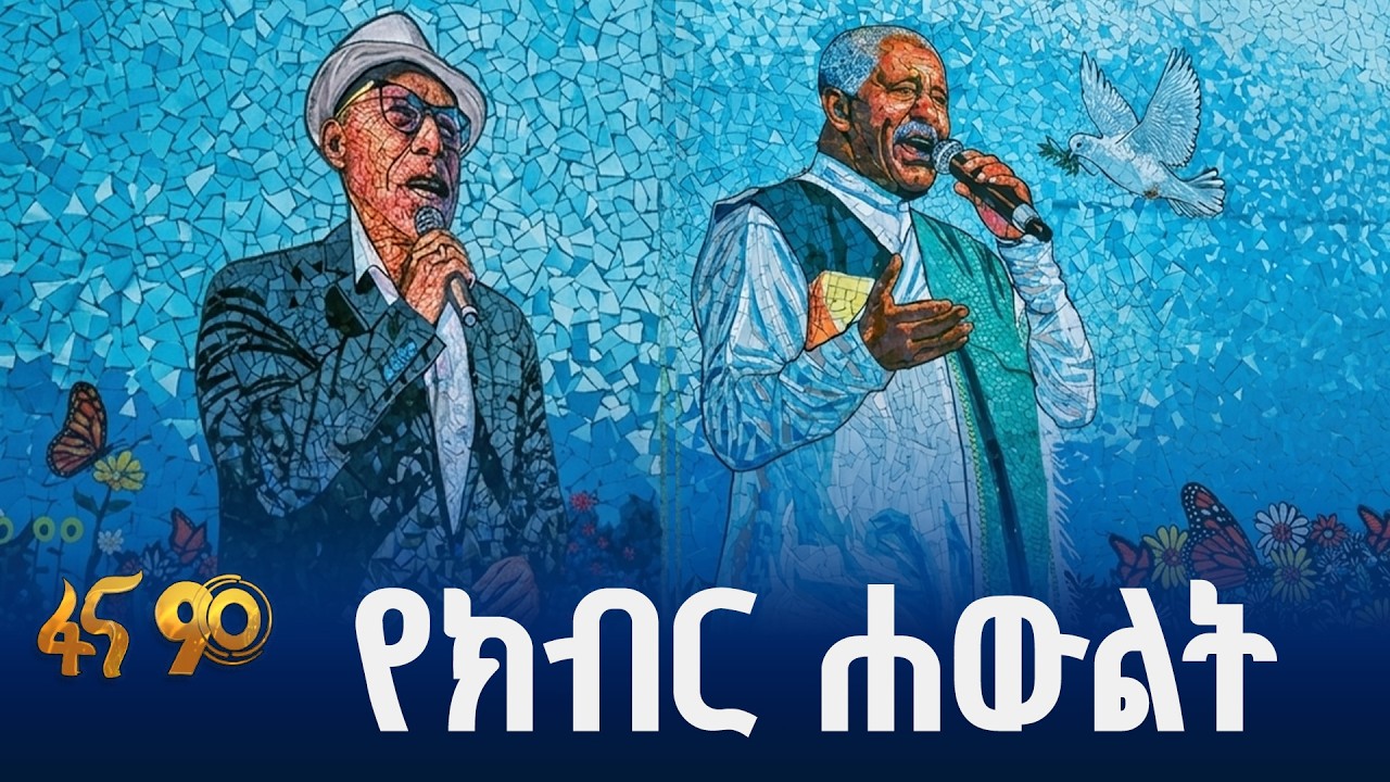ኪነ-ጥበብ ውለታዋ ሲታወስ