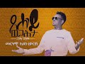 Merhawi Kidane (karya) New Eritrean Music 2020- Tsehay Wegahta I ጸሓይ ወጋሕታ(Official Video)