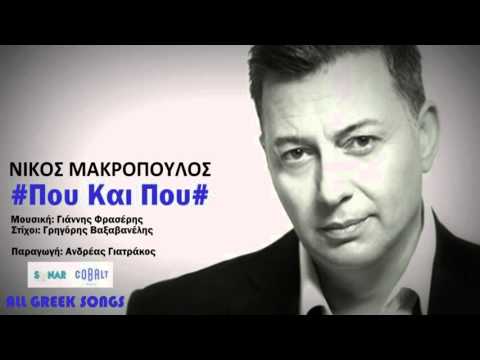 Νίκος Μακρόπουλος - Που Και Που | Official Audio Release