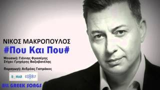 Νίκος Μακρόπουλος - Που Και Που | Official Audio Release