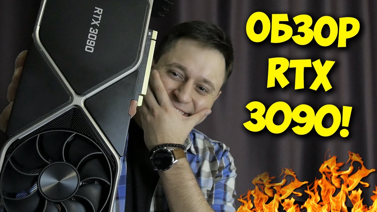 Обзор NVIDIA GEFORCE RTX 3090 - Видеокарта за 150к рублей!