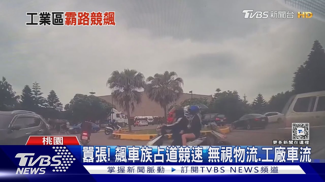 囂張！飆車族占道競速　無視物流、工廠車流