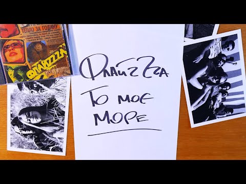 12. ФлайzZzа – То моє море (Скрябіна) / FlyzZza - The Sea'2006 [Official Lyric Video]