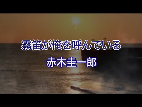 霧笛が俺を呼んでいる のサムネイル