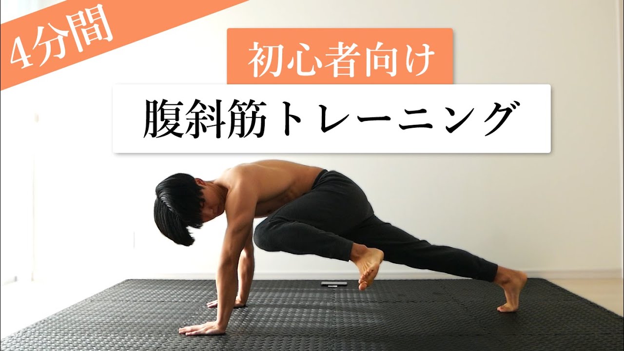 【初心者向け】4分間で腹斜筋を鍛えるトレーニング6種目！