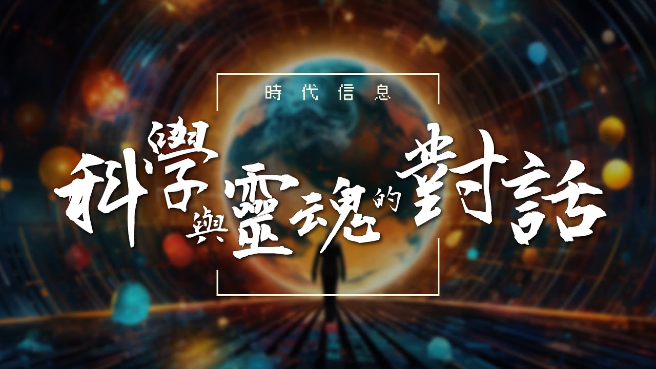 科學與靈魂的對話