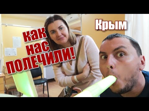 Алушта.Процедуры и лечение в санатории.Медицинский центр в Golden Resort.Отдых в Крыму 2019