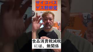 参政党、サイコパスゲス野郎党