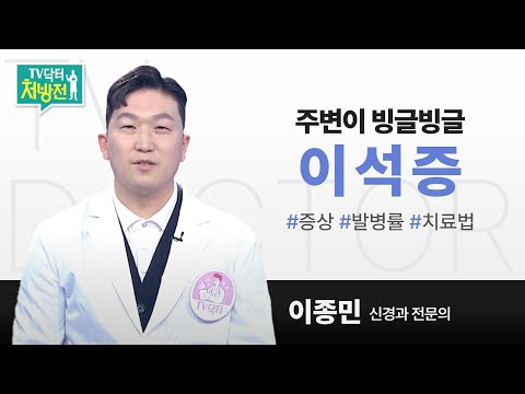 [TV닥터처방전] 주변이 빙글빙글, 이석증