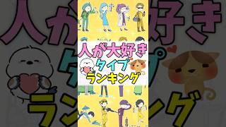 【16TYPE】人が大好きランキング #mbti #16パーソナリティ #shorts #ランキング