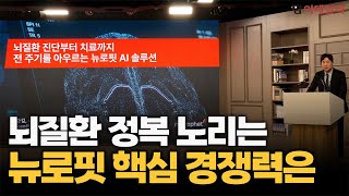 빈준길 뉴로핏 대표 “뇌질환 정복 노린다”