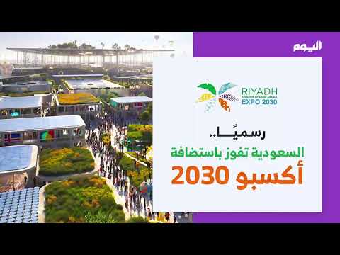 شاهد| فرحة وفد المملكة لحظة إعلان فوز الرياض باستضافة إكسبو 2030