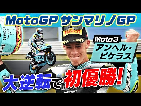 Moto3 第14戦サンマリノGP(ミサノ・ワールド・サーキット・マルコ・シモンチェリ)Moto3クラスの決勝レースダイジェスト動画（日テレ）