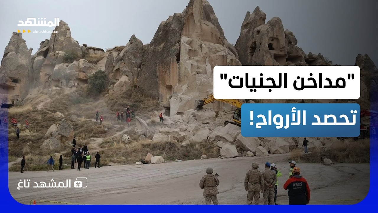 "مداخن الجنيات" تحصد الأرواح في تركيا.. انهيار صخري يدفن زوار كابادوكيا! - المش