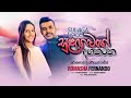 සුළඟ වගේ දඟ කරන ගීතය රොෂාන්ගේ දියණිය ර