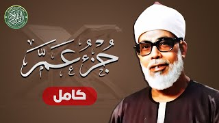 جزء عم كاملا بصوت الشيخ محمود خليل الحصري رحمه الله هدوء جميل