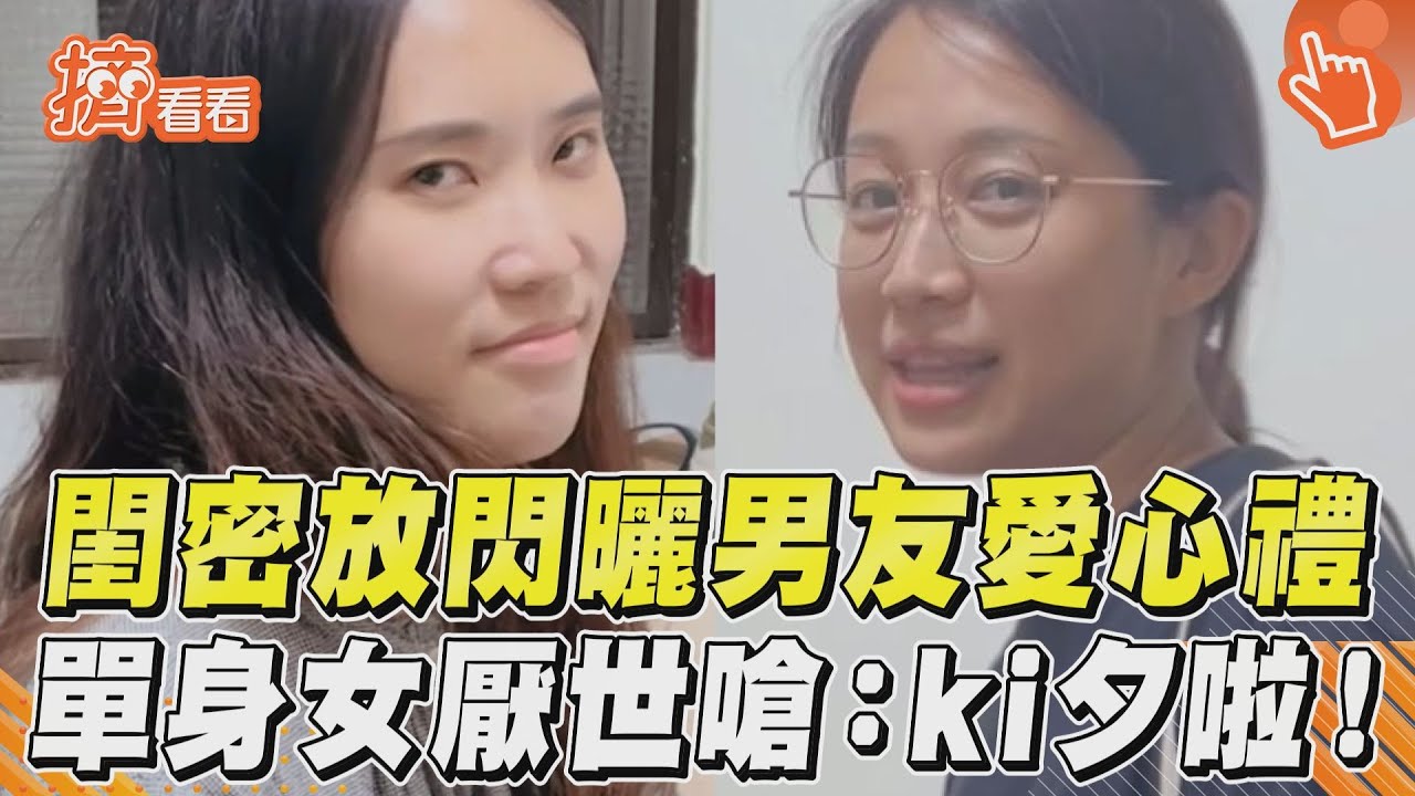 影音/閨密放閃曬男友愛心禮 單身女厭世嗆:ki夕啦!