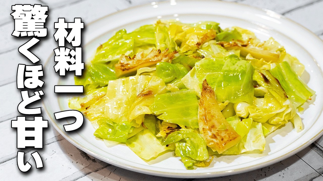 一度食べたらやめられない究極のキャベツ焼き　【The Ultimate Cabbage Recipe】【궁극의 양배추 레시피】【終極高麗菜食譜】