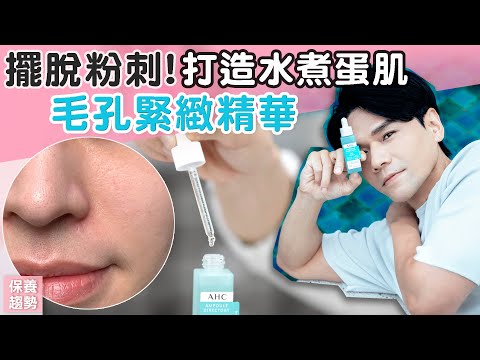 解決毛孔.粉刺問題 任何肌膚都能用 #毛孔緊緻精華 ll Kevin想得美 ll Acne Skin Care Product 2021