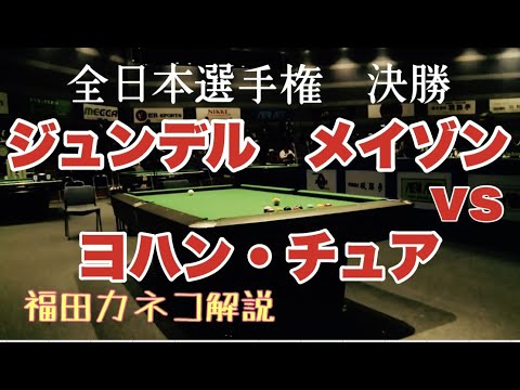 【トッププロ】ヨハン・チュアVsジュンデル・メイゾン戦