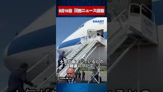 8月14日 国際ニュース速報