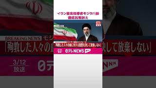 Download lagu 【速報】イラン最高指導者に選出されたモジタバ師、徹底抗戦を訴え  国営放送がメッセージを読み上げ  #shorts mp3
