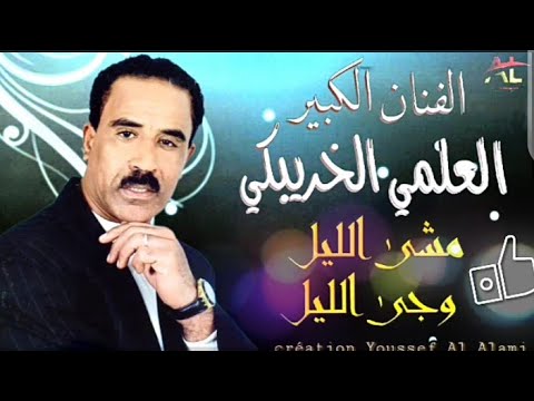 Al Alami Khribgui - مشى الليل وجى ليل
